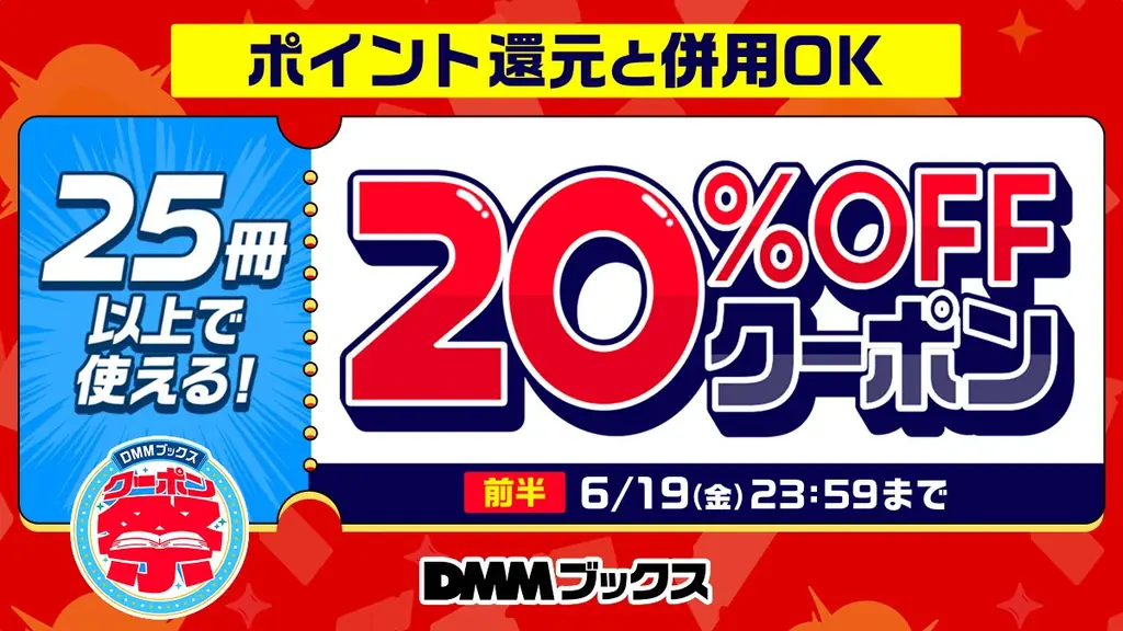 【DMMブックス】梅雨もお得に楽しめるクーポンが続々！「DMMブックス クーポン祭」が6月13日より14日間限定でスタート！ 画像 2