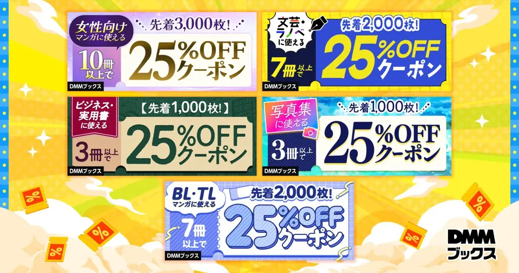 【DMMブックス】梅雨もお得に楽しめるクーポンが続々！「DMMブックス クーポン祭」が6月13日より14日間限定でスタート！ 画像 3