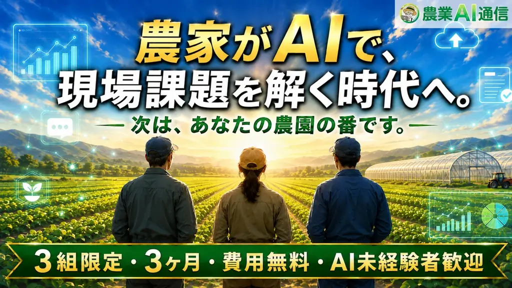 【3農家限定】農家がAIで現場課題を解決する時代へ。農業AI通信、第2期メディアアンバサダー募集開始 画像 1