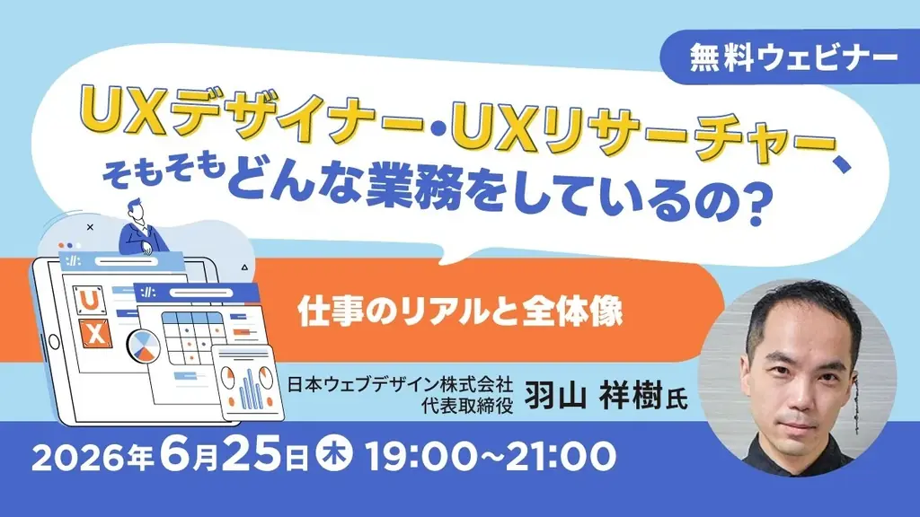 6/25開始｜実務向けUXデザインセミナー全3回