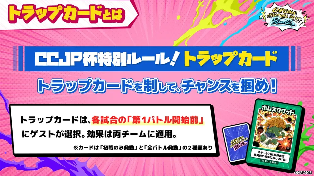 6月13日（土）18:00より「チャンスを掴め！Capcom Creators JP杯 Round 2」が開幕！　特別ルール“トラップカード”が波乱を巻き起こす「スト6」公式イベントを見逃すな！ 画像 5