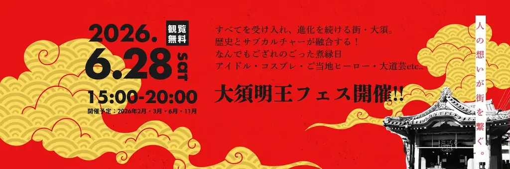 6月28日開催　大須明王フェス｜ジャンル横断の回遊型フェス