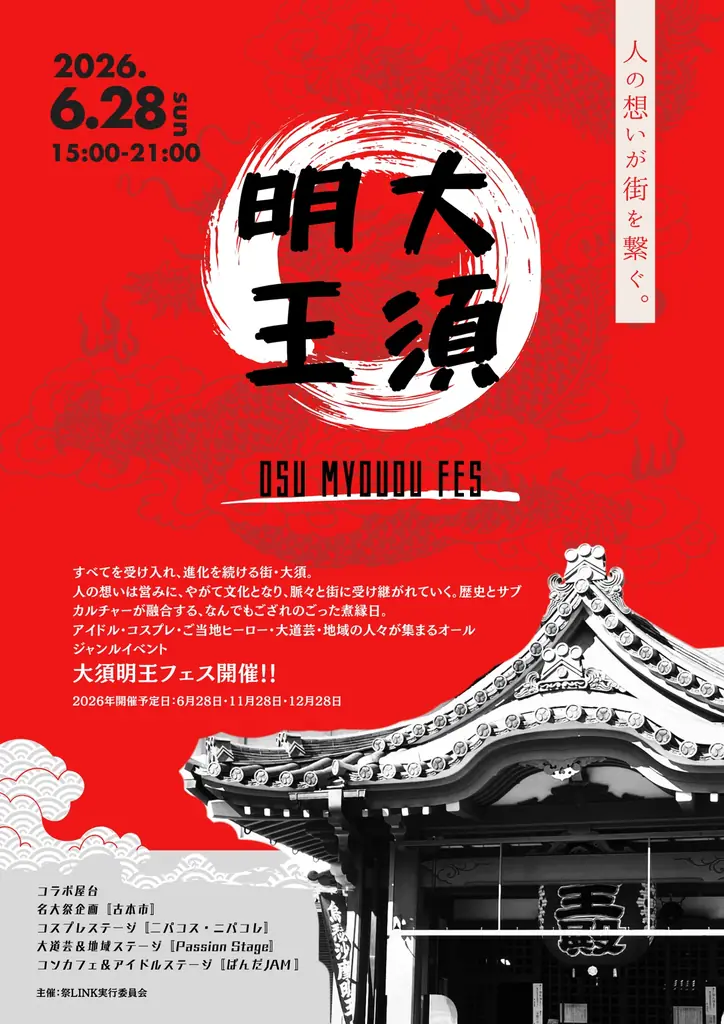 大須の回遊型カルチャーフェス第14回「大須明王フェス」2026年6月28日に開催決定 画像 2