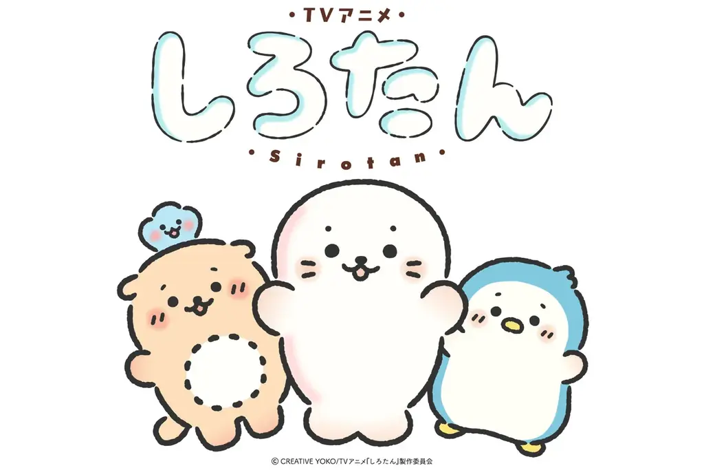 2026年秋からTVアニメ化決定の『しろたん』6月17日（水）から3日間、「第18回ライセンシングジャパン」に出展 画像 2