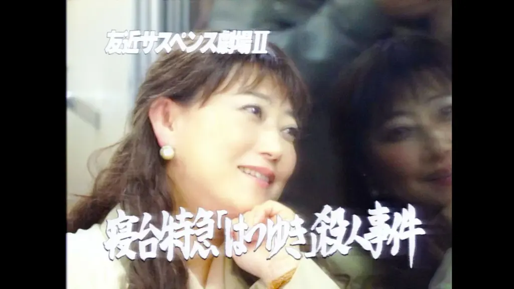 【遂に解禁！】友近サスペンス劇場 第２弾『寝台特急「はつゆき」殺人事件』特報映像を公開 画像 1