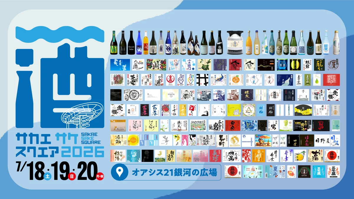 7月18日開幕｜栄で東海の地酒150銘柄を試飲できる夏祭り情報