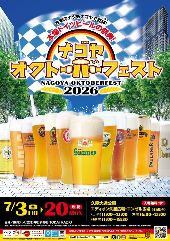 「名古屋オクトーバーフェスト2026」 ７月3日(金)より開催！ 画像 8