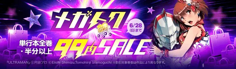 【ebookjapan】マンガがお得に買える大型セール「メガトク」開催！『銀河英雄伝説』全巻60％OFFクーポンや単行本99円（税込）など 画像 2