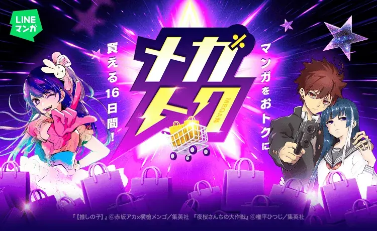 LINEマンガ「メガトク」全巻60％OFFや99円セール