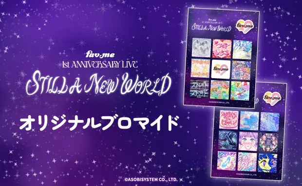 fav meブロマイド発売