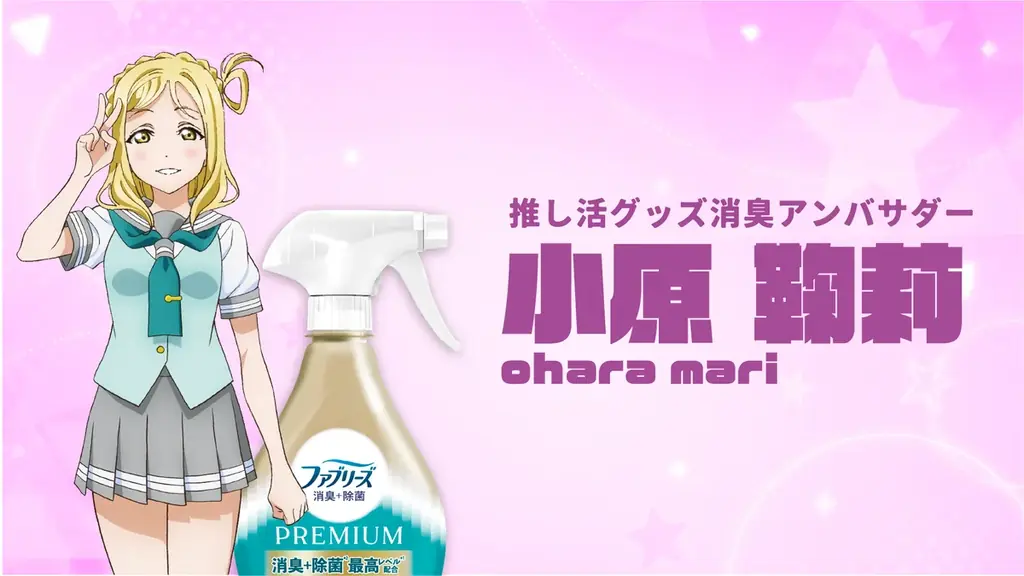 Ｐ＆Ｇ「金のファブリーズ」がコミックマーケット初出展！ 洗えない“推し活グッズ”を救う特設ブースが爆誕。『ラブライブ！サンシャイン!!』小原鞠莉が「推し活グッズ消臭アンバサダー」に就任！ 画像 1