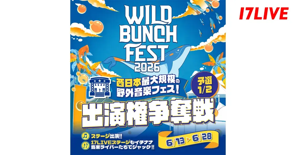 17LIVE×WILD BUNCH　夏フェス出演権オーディション