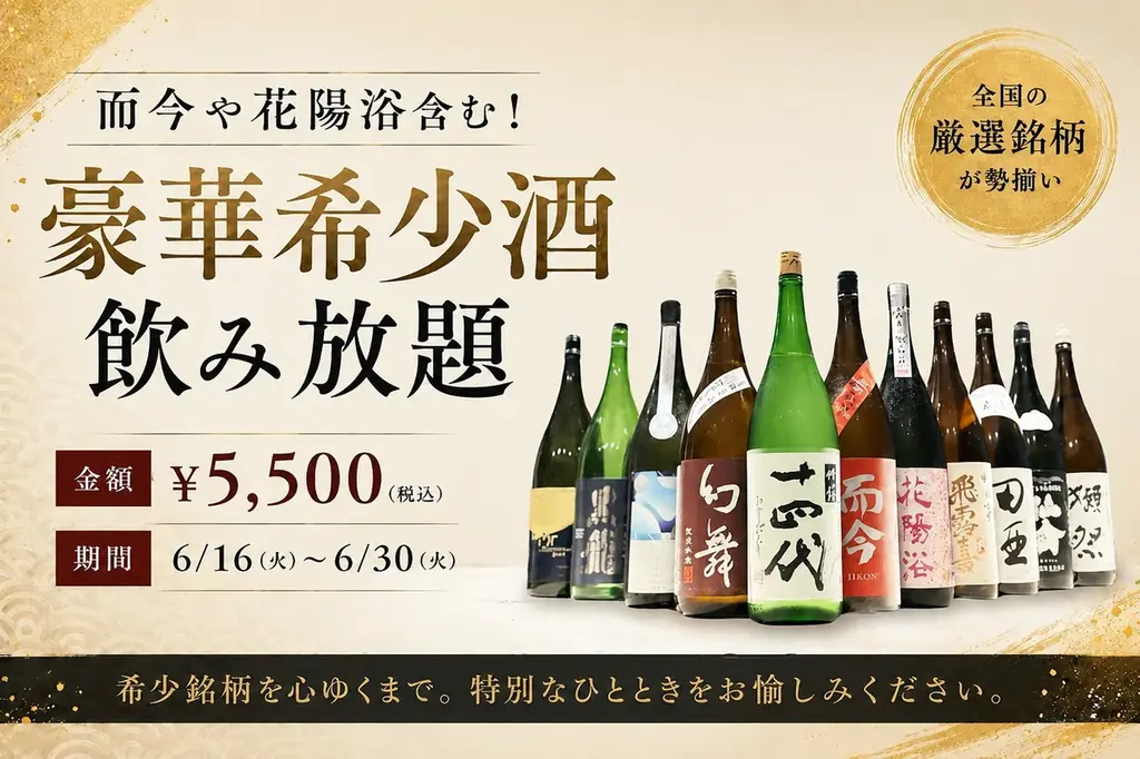 6月16日開始｜5,500円で希少酒が飲み放題（上野・大宮）