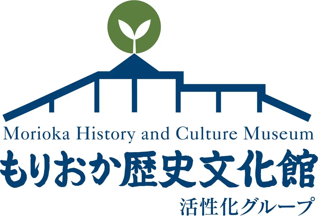 【もりおか歴史文化館】開館15周年を迎えます 画像 4