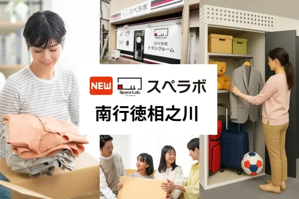 【南行徳駅徒歩15分】トランクルーム「スペラボ南行徳相之川店」が2026年7月1日にオープン！ 画像 1