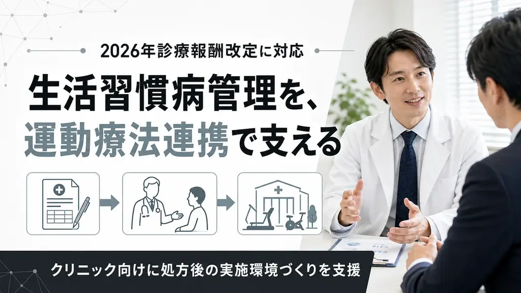 診療報酬改定で始動｜クリニック向け運動療法連携支援