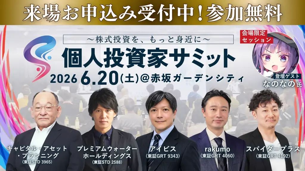 6/20開催 第11回 個人投資家サミット 赤坂