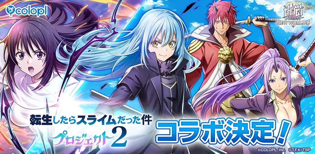 6月16日開始　転スラ×白猫プロジェクト第2弾の見どころ