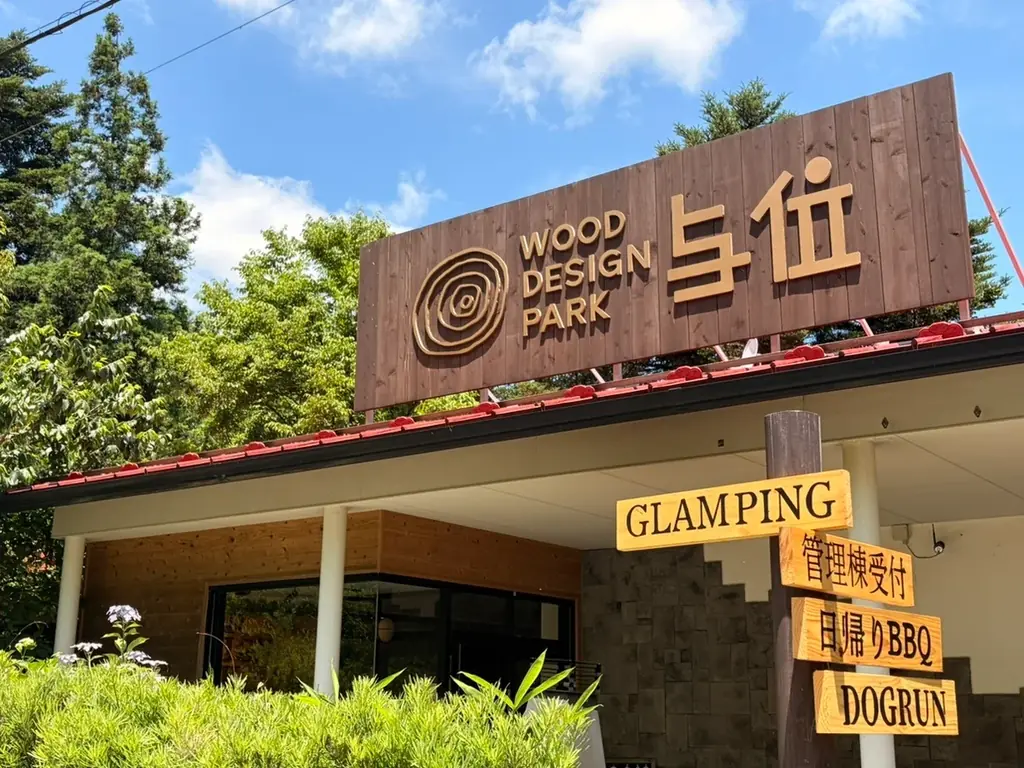 【兵庫県宍粟市】連休がない6月だからこそ、森で息抜きを。BBQ・焚火・温泉付きグランピングが6月後半限定でお得に〈ウッドデザインパーク与位〉 画像 3