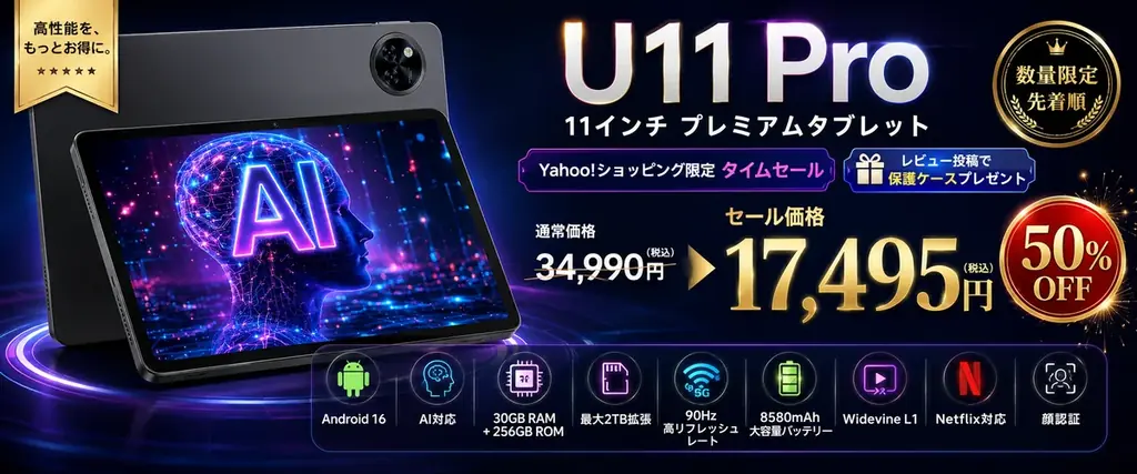 U11 Pro 半額セール