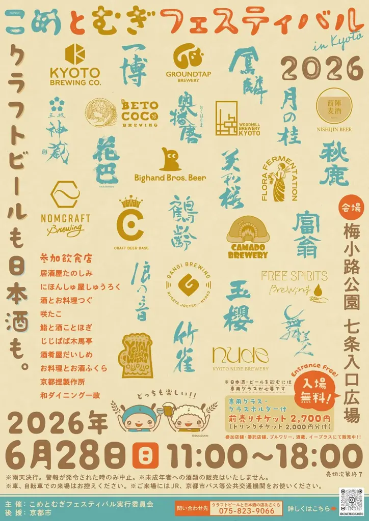 こめとむぎフェス京都