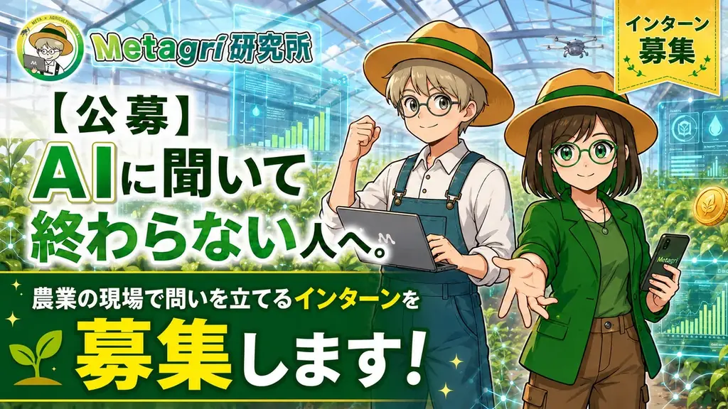 農業×AI実践インターン