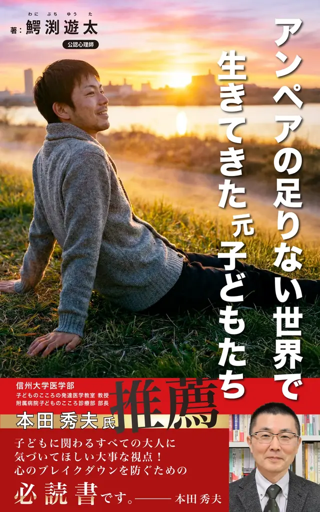 不登校の子どもは、増えている。居場所も、増えている。なのに、子どもに届いていない。——公認心理師・鰐渕遊太著「アンペアの足りない世界」シリーズ第3弾、2026年6月発売。 画像 6