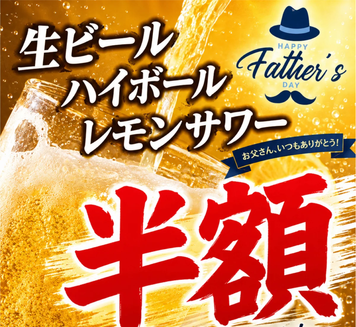 父の日ドリンク半額