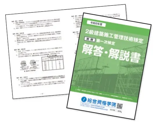 【2026年度 2級建築施工管理技術検定】 無料「即日採点サービス」本日6/14（日）17時～採点結果配信！11時～受付開始！【総合資格学院】 画像 3