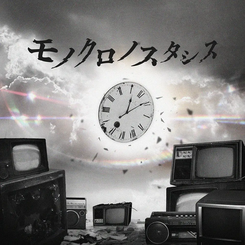 Toi Toi Toi、自らの意思で未来を切り拓く新曲「モノクロノスタシス」リリース 画像 2