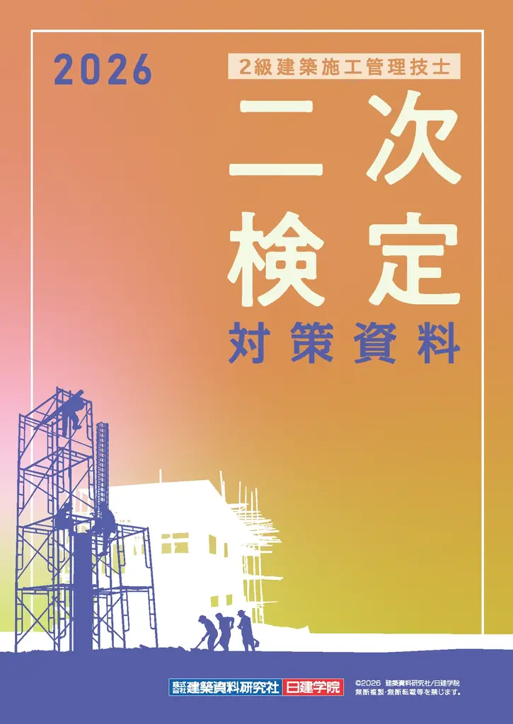 【2026年度2級建築施工管理技士 前期一次検定】試験当日17時頃より採点結果を配信！日建学院「無料 即日WEB採点サービス」実施 画像 2