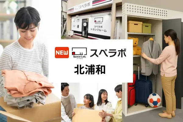 7/1開業｜北浦和の新トランクルーム『スペラボ』