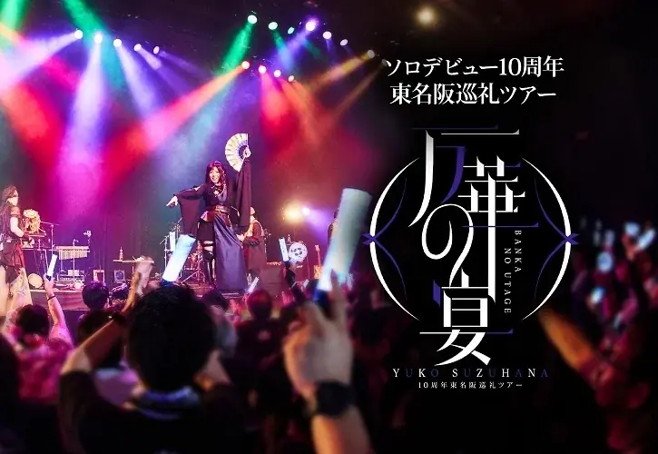 【ライブレポート】鈴華ゆう子１０ｔｈ　Ａｎｎｉｖｅｒｓａｒｙ　Ｌｉｖｅ華まつり～十年大祝宴～ 画像 7