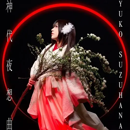 【ライブレポート】鈴華ゆう子１０ｔｈ　Ａｎｎｉｖｅｒｓａｒｙ　Ｌｉｖｅ華まつり～十年大祝宴～ 画像 8