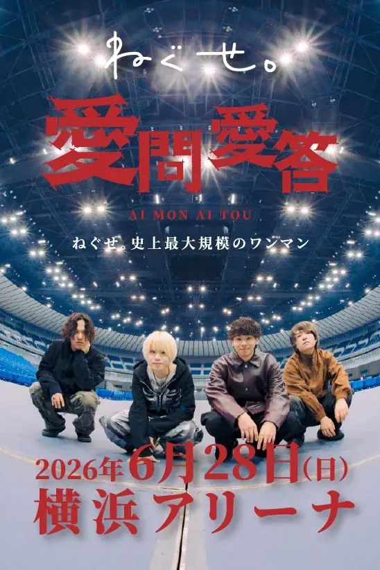 バンド界の期待の新星！話題の4ピースバンド“ねぐせ。”自身最大規模となる横浜アリーナでのワンマンライブ「愛問愛答」をCS放送TBSチャンネル1で6月28日（日）独占生中継！ 画像 2