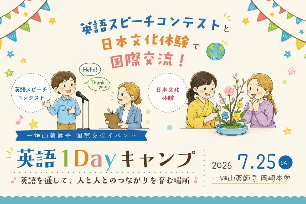 英語でつながる、お寺の国際交流イベント「英語1Dayキャンプ」を7月25日に開催【一畑山薬師寺 岡崎本堂】 画像 1