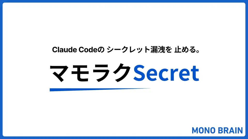 マモラクSecret無償公開