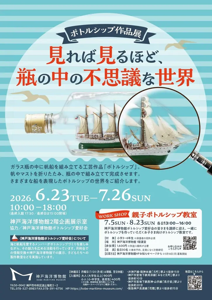 6月23日開幕　神戸で見る瓶の中の帆船展