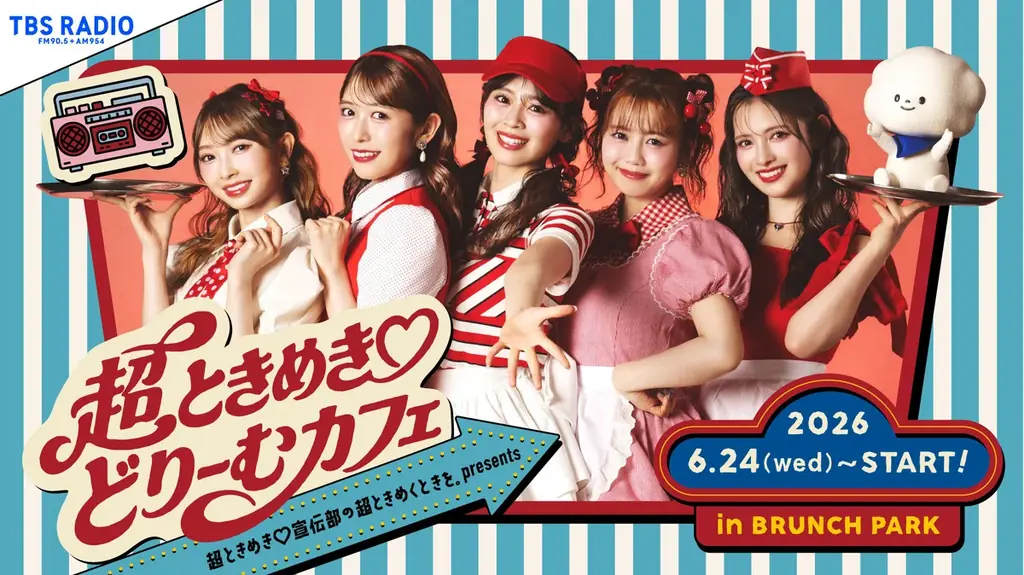 6月24日開幕　超ときめき♡どりーむカフェ限定情報