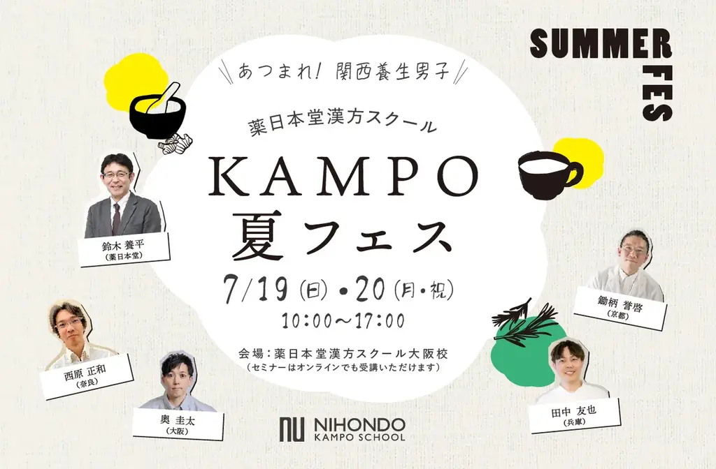 【大阪・梅田で開催】１回完結型で気軽に学べる薬膳セミナーや和漢マルシェが体験できる「KAMPO夏フェス」7月19日（日）、20日（月祝） 開催！ 画像 1