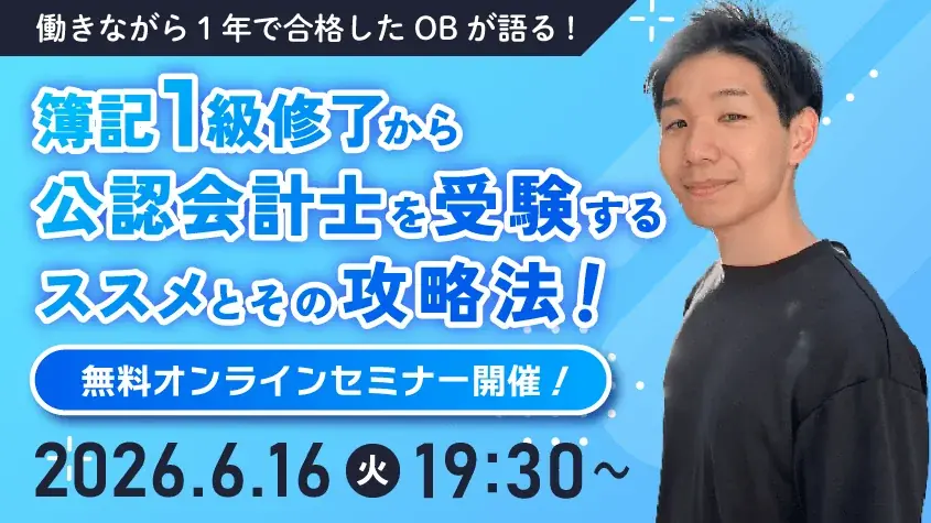 簿記1級から公認会計士攻略