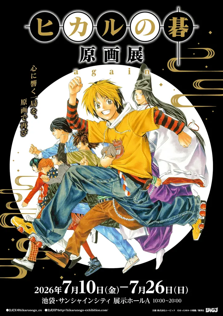 ヒカルの碁原画展