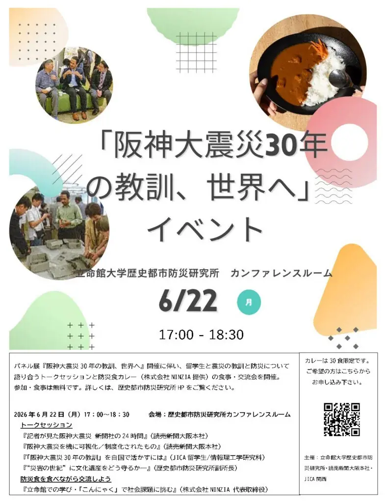 6月22日開催：阪神大震災30年を語る立命館イベント