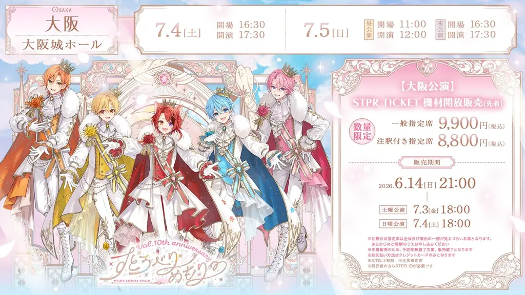 すとぷり結成10周年記念アリーナツアー！大阪公演のSTPR TICKET機材開放席 先着販売スタート！ 画像 3