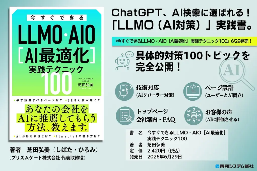 ChatGPT等のAI検索に自社サイトを引用させる「LLMO（AIO）対策」を網羅。ゼロクリック時代に必携の一冊『今すぐできるLLMO・AIO［AI最適化］実践テクニック100』が、6月29日に発売。 画像 1