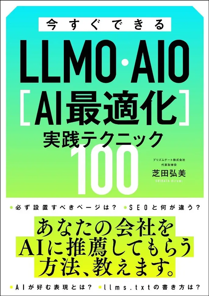 ChatGPT等のAI検索に自社サイトを引用させる「LLMO（AIO）対策」を網羅。ゼロクリック時代に必携の一冊『今すぐできるLLMO・AIO［AI最適化］実践テクニック100』が、6月29日に発売。 画像 2