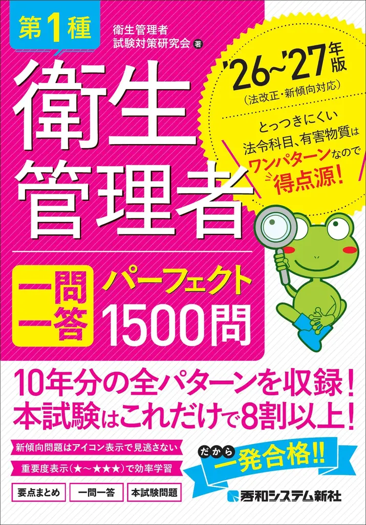6月22日発売｜第1種衛生管理者 一問一答1500問で合格攻略