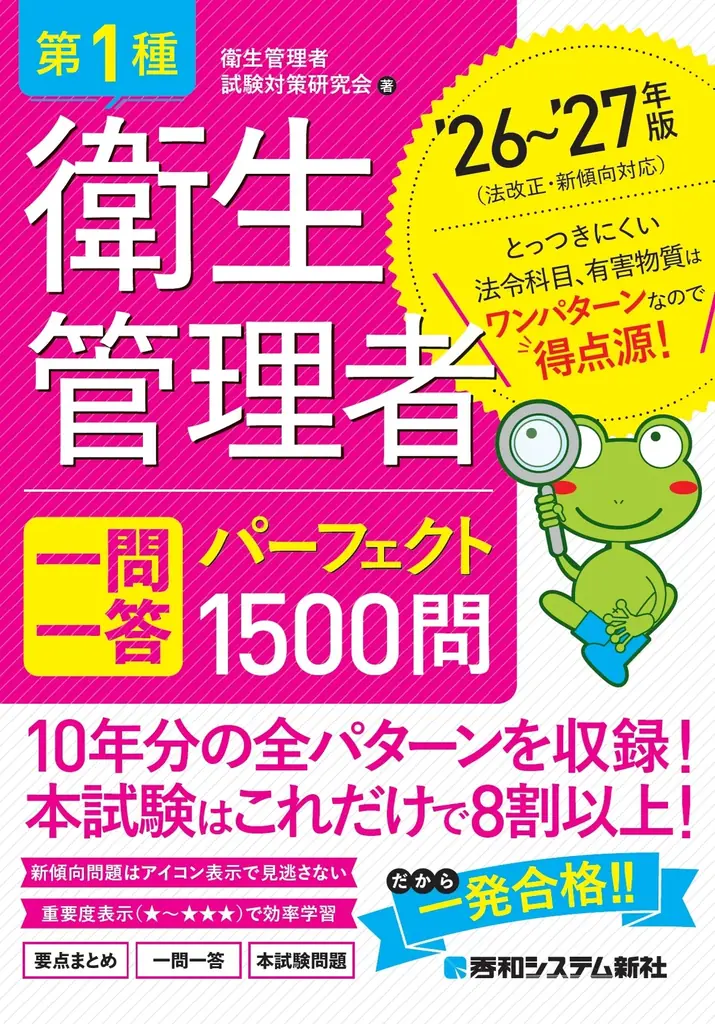 過去10年分の試験問題を徹底集約！ 項目別整理で本試験の8割以上をカバーする『第1種衛生管理者 一問一答 パーフェクト1500問 ’26～’27年版』刊行 画像 2