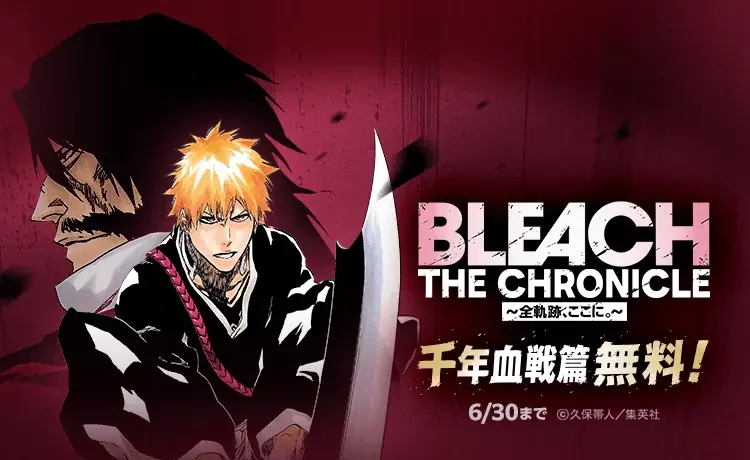 6/15開始『BLEACH』千年血戦篇55〜74巻を無料公開