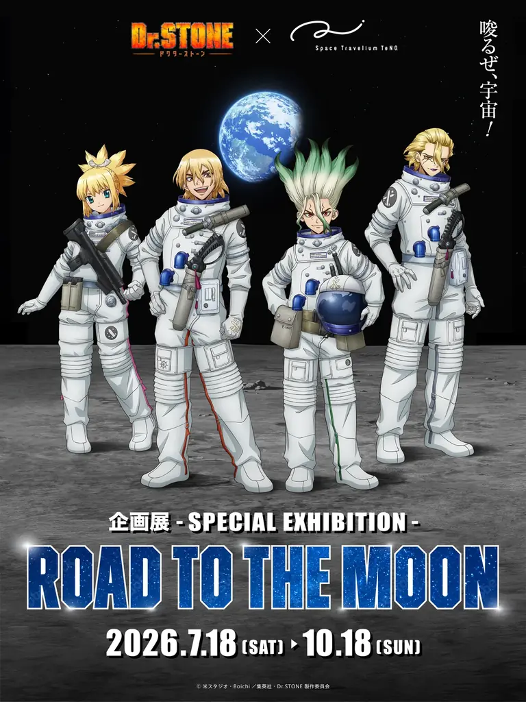 Dr.STONE 月面展